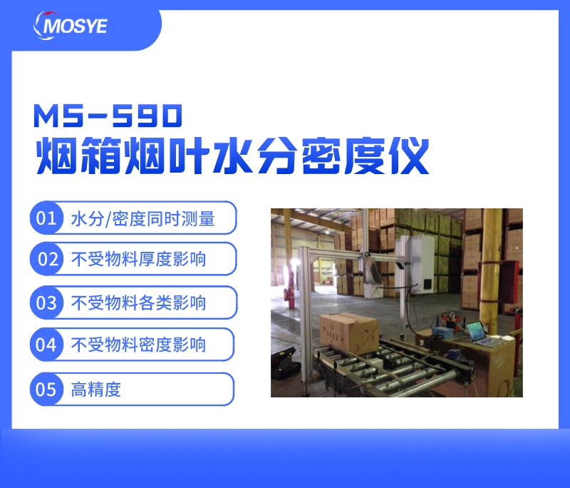 煙箱煙葉水分密度測(cè)量
