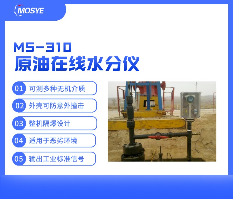 管道原油在線水分測量儀