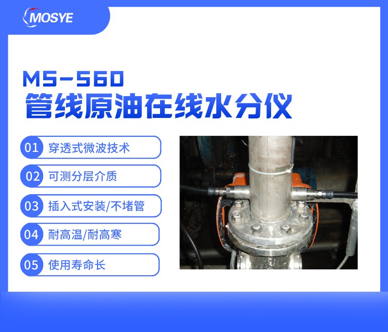 管線原油在線水分測量儀MS-560